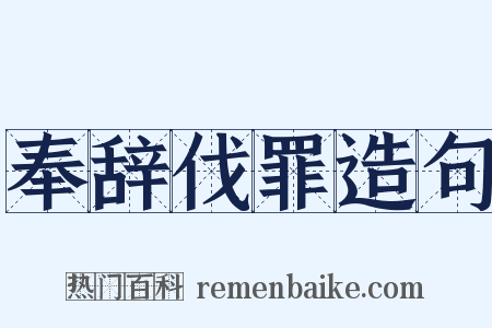 奉辞伐罪造句是什么意思的图片